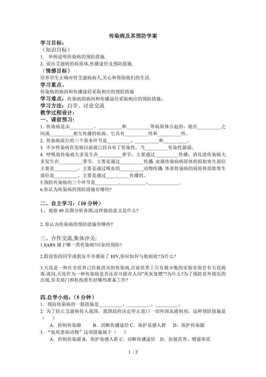 传染病及其预防学案.docx_第1页