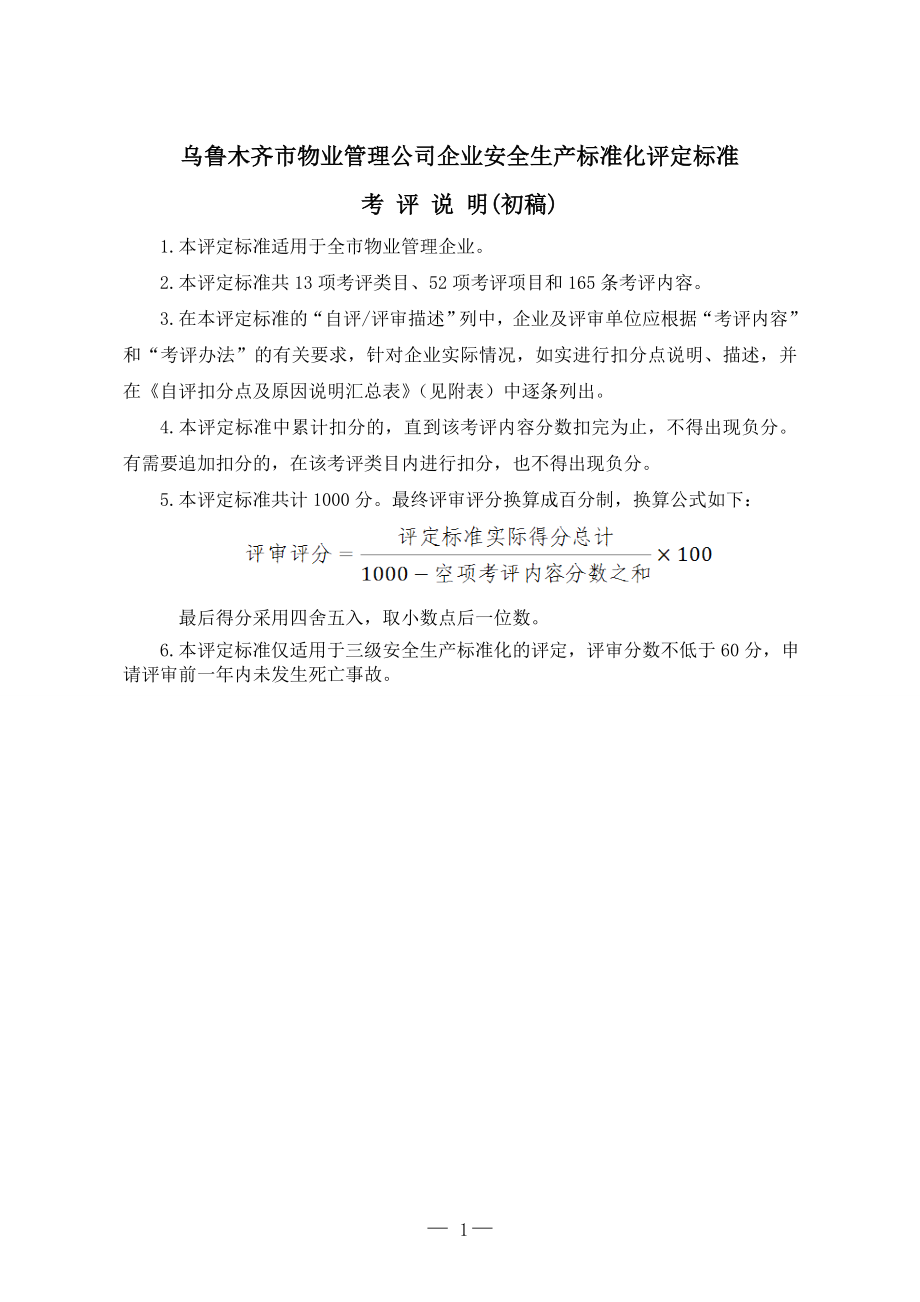 乌鲁木齐市物业管理公司企业安全生产标准化评定标准.docx_第1页