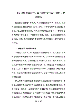 HHD深圳假日东方现代酒店室内设计原则和要点解析.docx