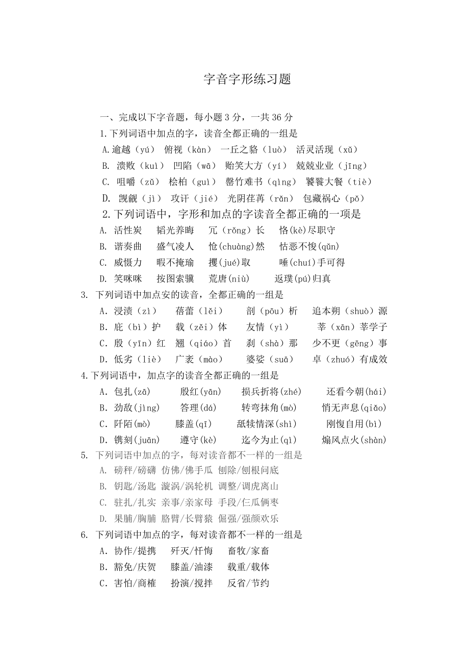 语文中考字音字形练习题形式及复习资料.docx_第1页