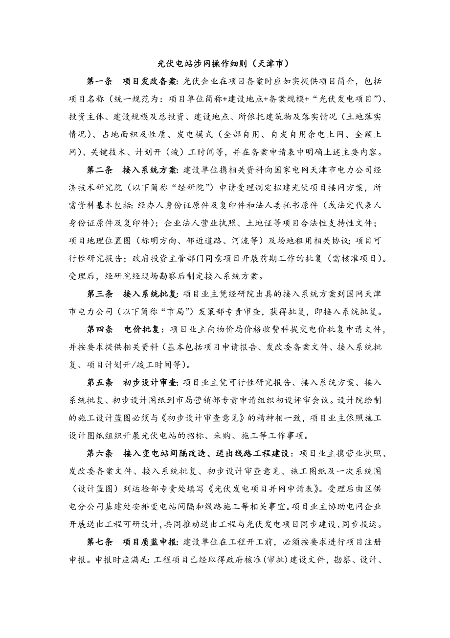 光伏电站建设并网涉网流程完整细则.docx_第1页