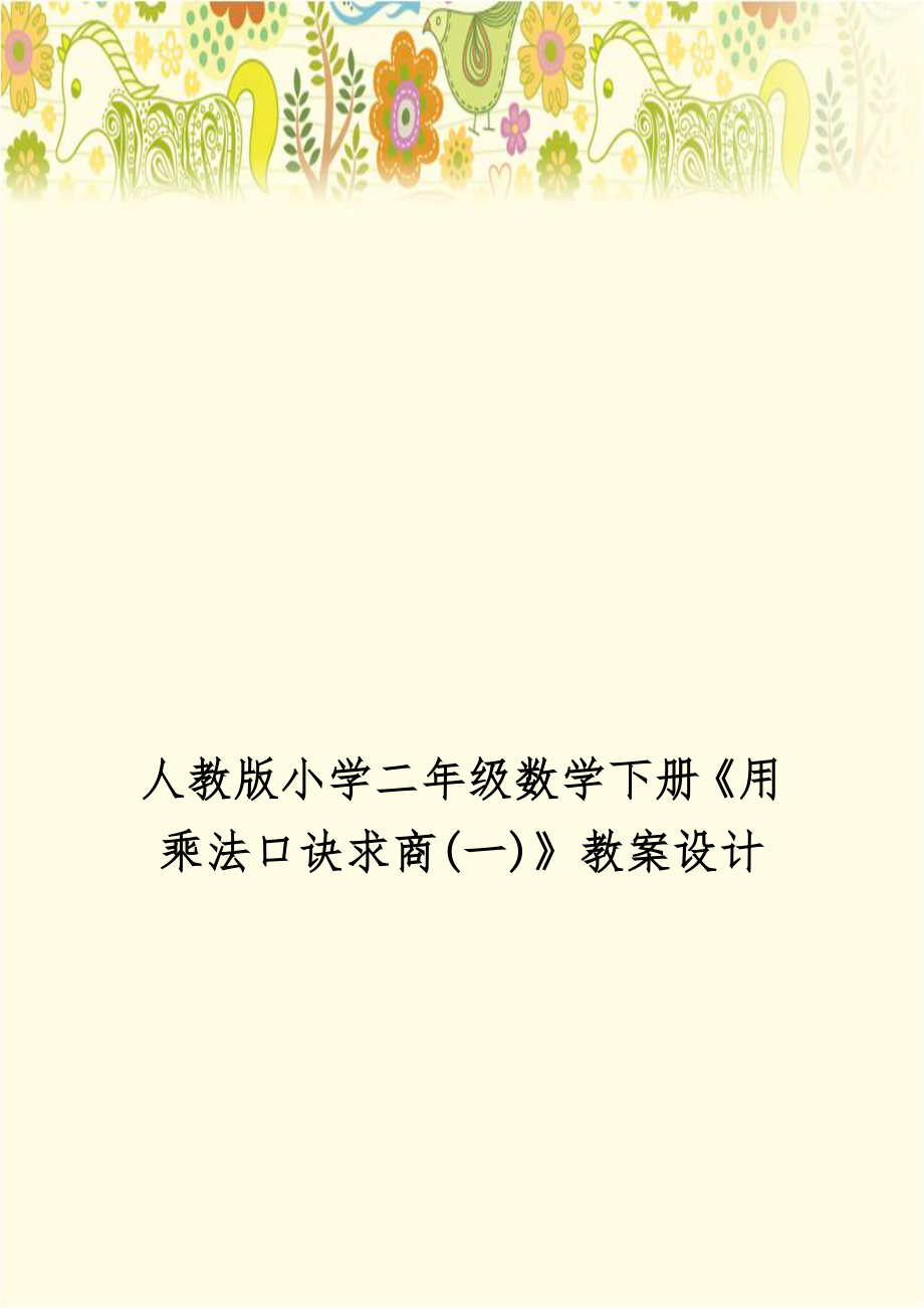 人教版小学二年级数学下册《用乘法口诀求商(一)》教案设计.doc_第1页