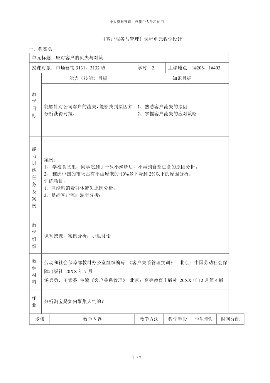 《客户服务与管理》课程单元教学设计.doc_第1页