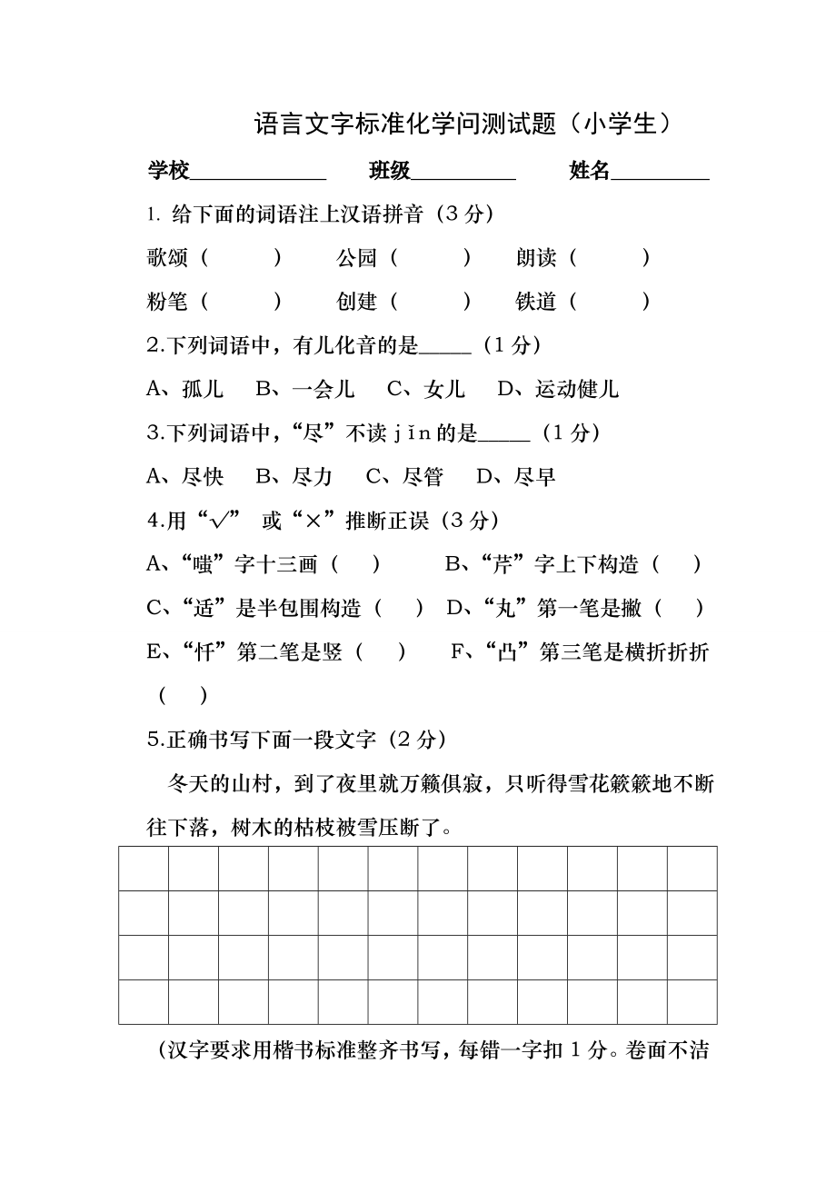 语言文字规范化知识测试题.小学生.docx_第1页