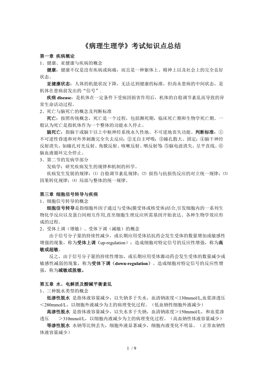 《病理生理学》考试知识点总结.docx_第1页