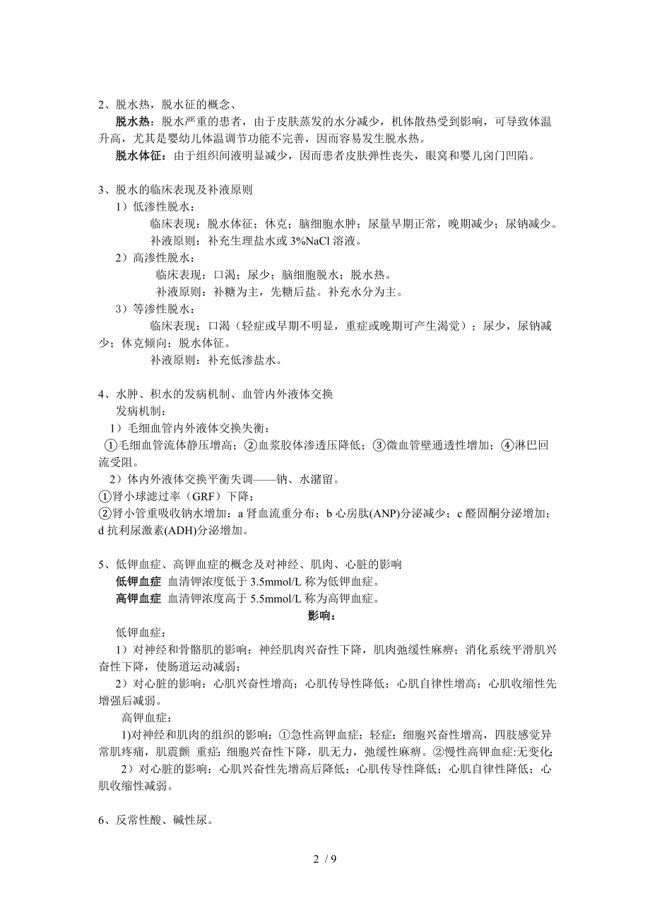 《病理生理学》考试知识点总结.docx_第2页