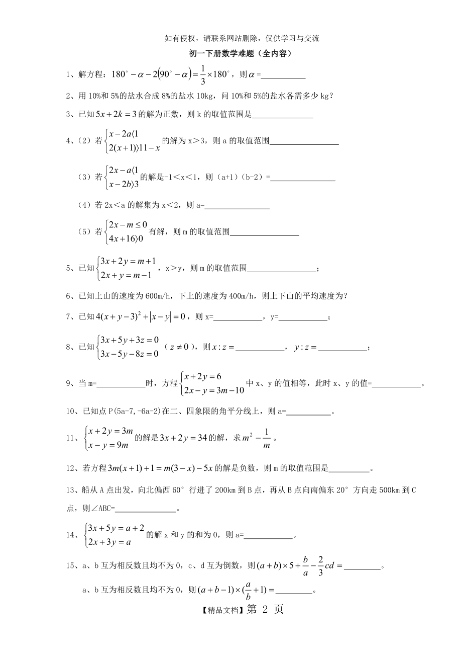 初一数学下册难题集锦.doc_第2页