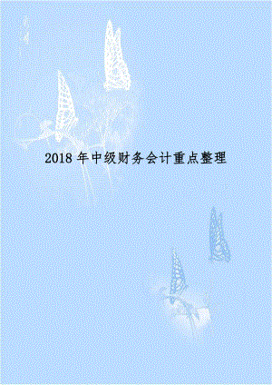 2018年中级财务会计重点整理.doc