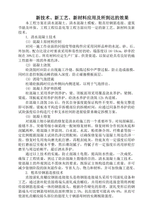 六新技术新工艺新材料应用及所达到的效果.doc