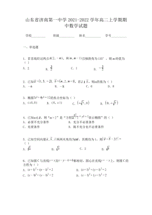 山东省济南第一中学2021-2022学年高二上学期期中数学试题.pdf