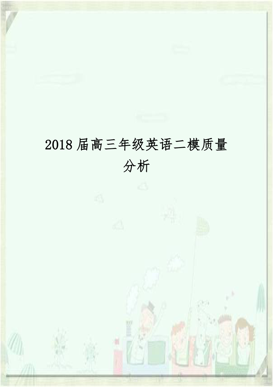 2018届高三年级英语二模质量分析.doc_第1页