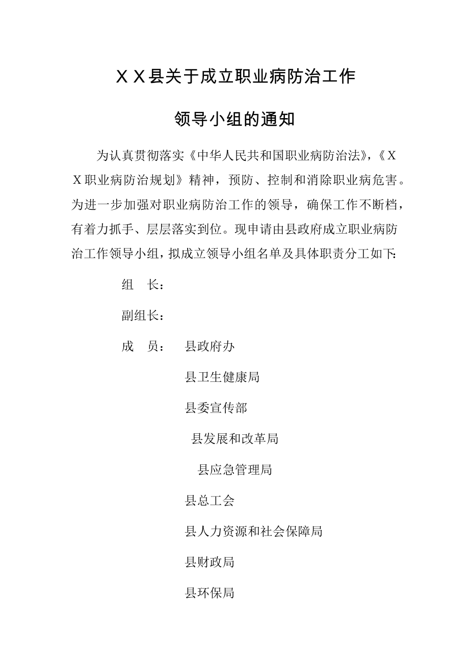 XX县职业病防治工作领导小组及职业病防治部门职责分工.doc_第1页