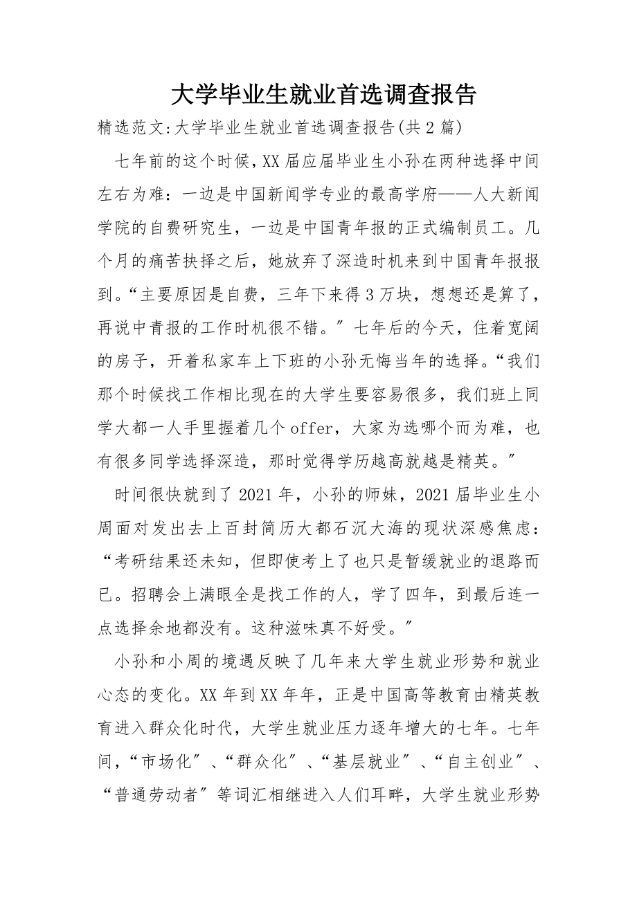 大学毕业生就业首选调查报告.doc_第1页