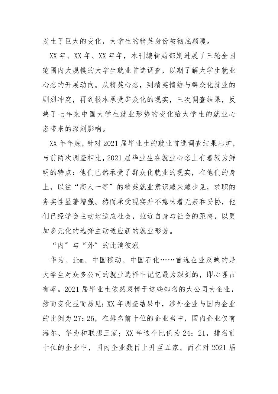 大学毕业生就业首选调查报告.doc_第2页