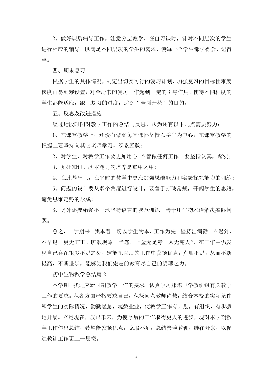 初中生物教学总结模板汇编五篇.docx_第2页