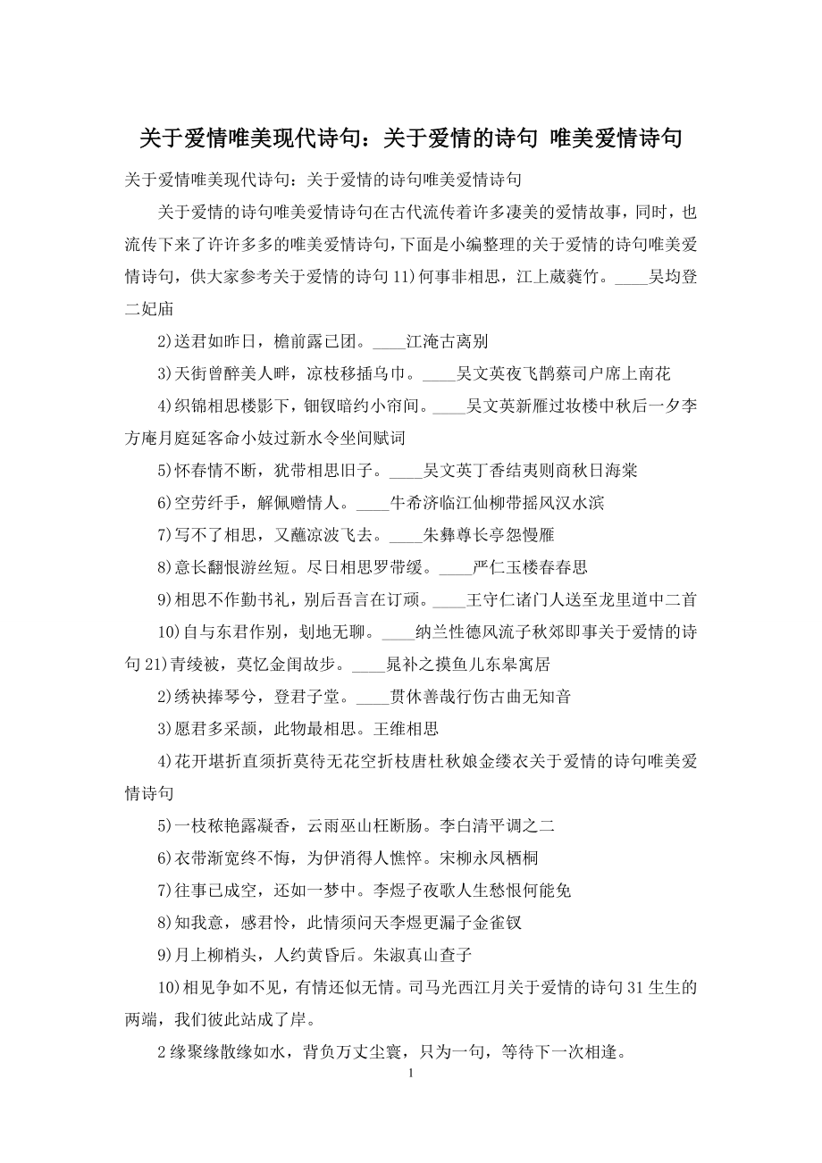 关于爱情唯美现代诗句：关于爱情的诗句-唯美爱情诗句.docx_第1页