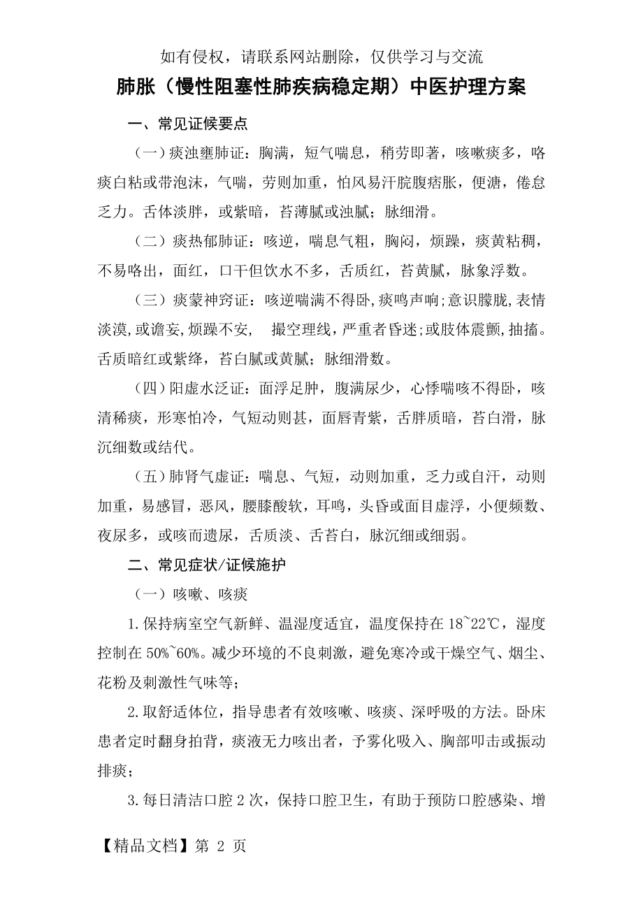 呼吸内科肺胀中医护理方案.doc_第2页