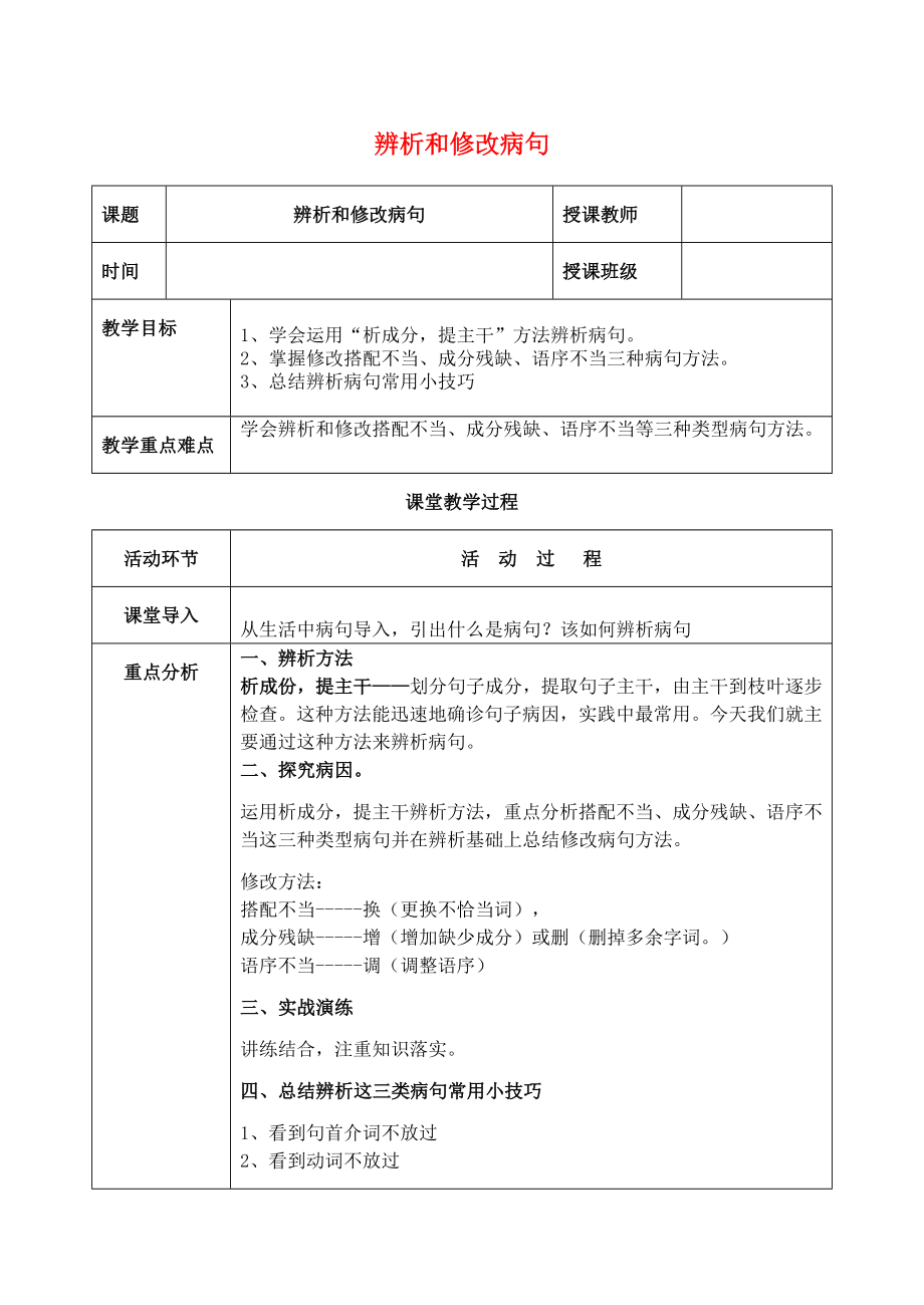 八年级语文上册辨析修改病句教案新人教版.docx_第1页