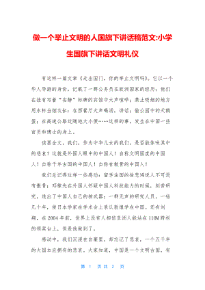 做一个举止文明的人国旗下讲话稿范文-小学生国旗下讲话文明礼仪.docx