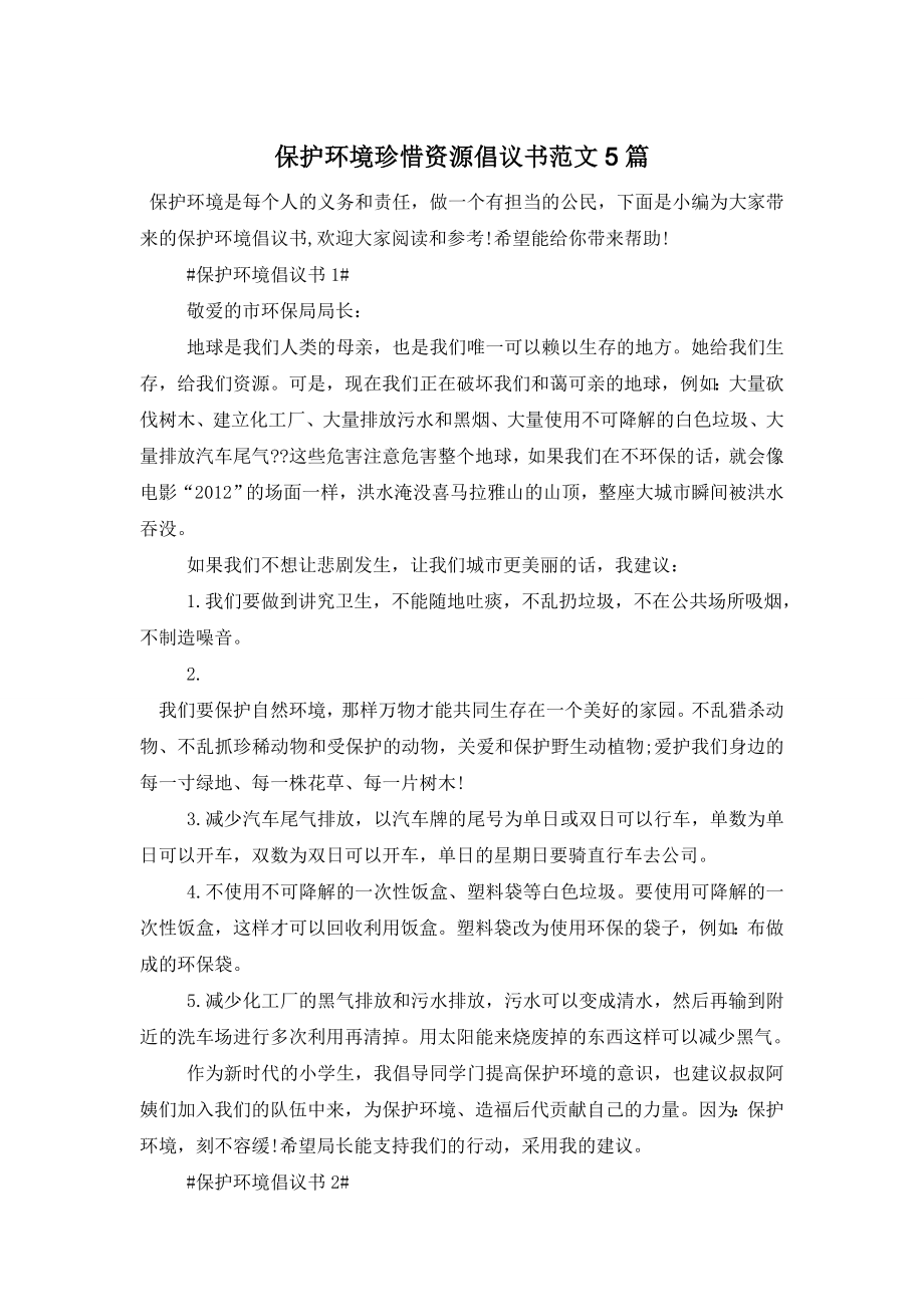 保护环境珍惜资源倡议书范文5篇.doc_第1页