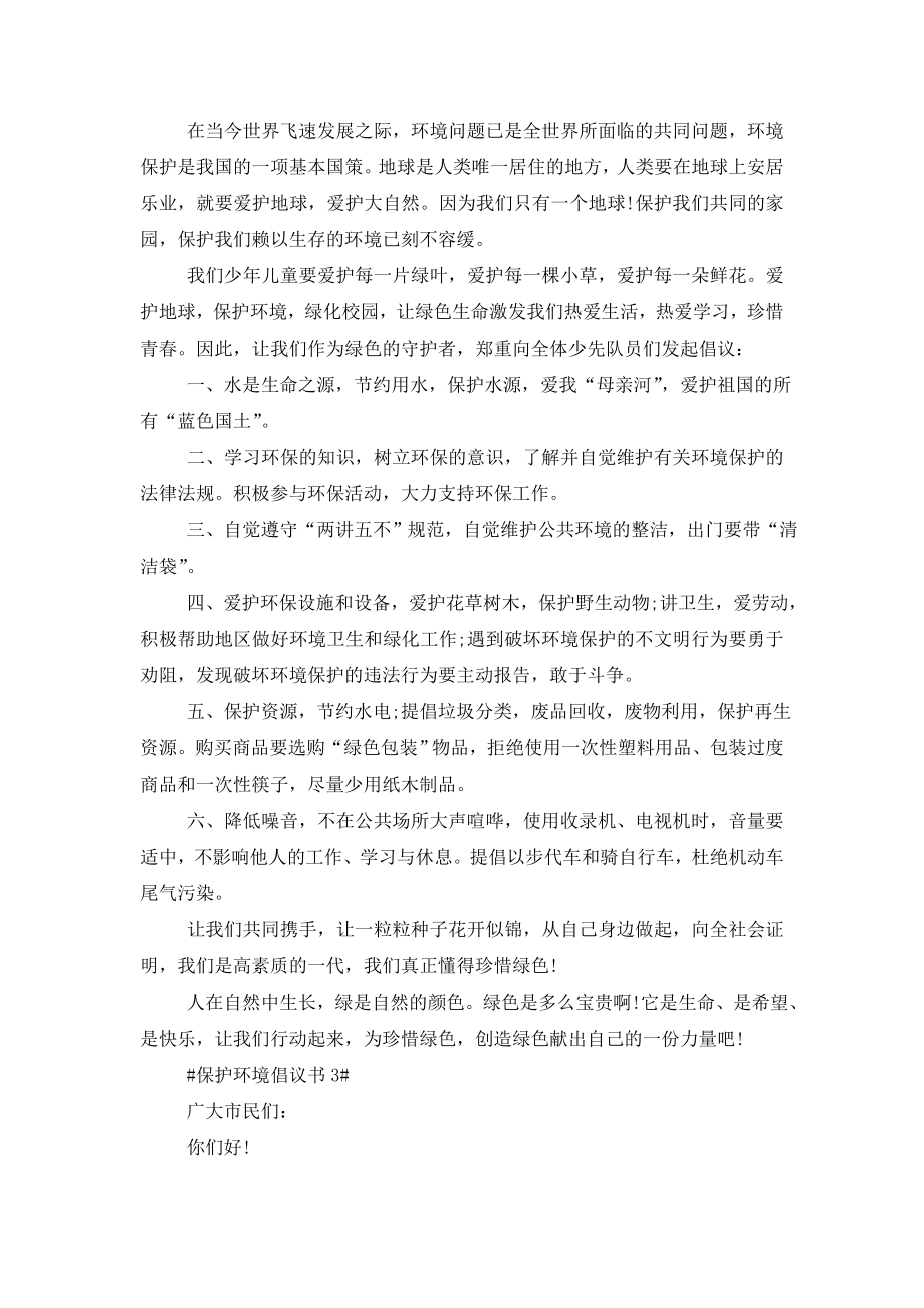 保护环境珍惜资源倡议书范文5篇.doc_第2页