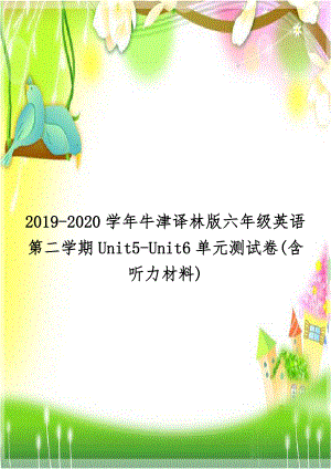 2019-2020学年牛津译林版六年级英语第二学期Unit5-Unit6单元测试卷(含听力材料).doc