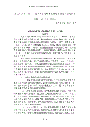 多重耐药菌医院感染预防与控制技术指南4.docx