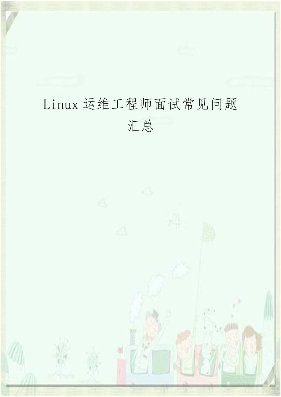 Linux运维工程师面试常见问题汇总.docx_第1页