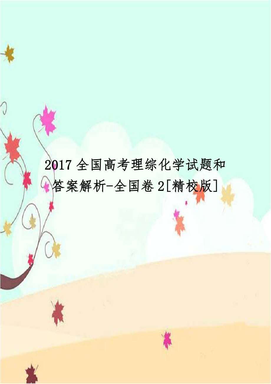 2017全国高考理综化学试题和答案解析-全国卷2[精校版].doc_第1页