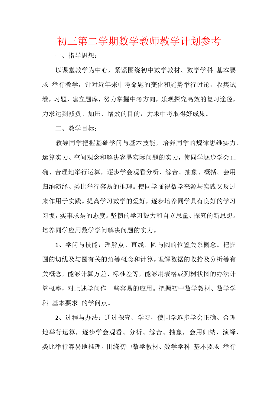 初三第二学期数学教师教学计划参考.docx_第1页