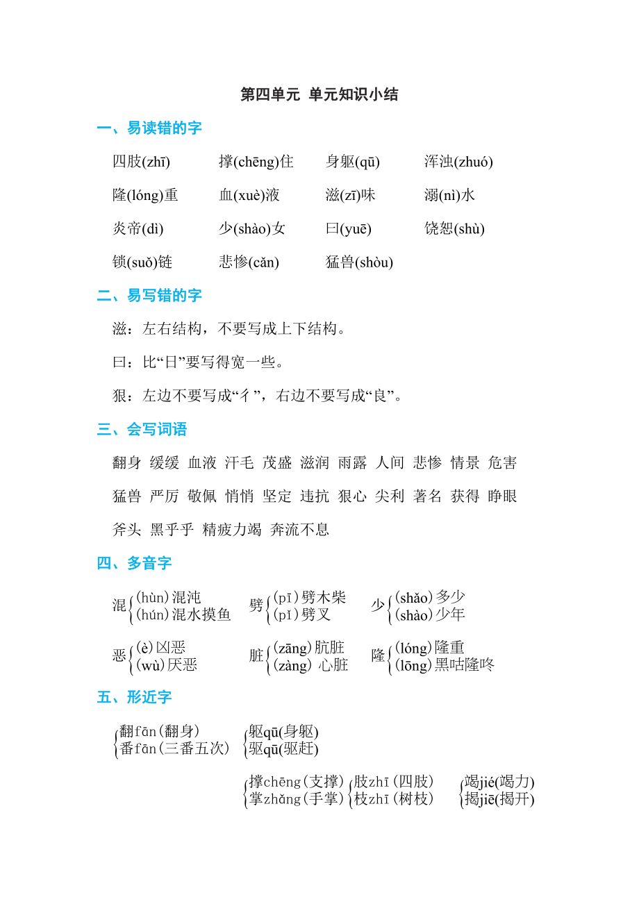 部编版四年级上册语文 第四单元 单元知识小结.doc_第1页