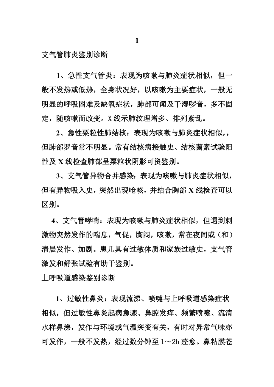 儿科常见病鉴别诊断.docx_第1页