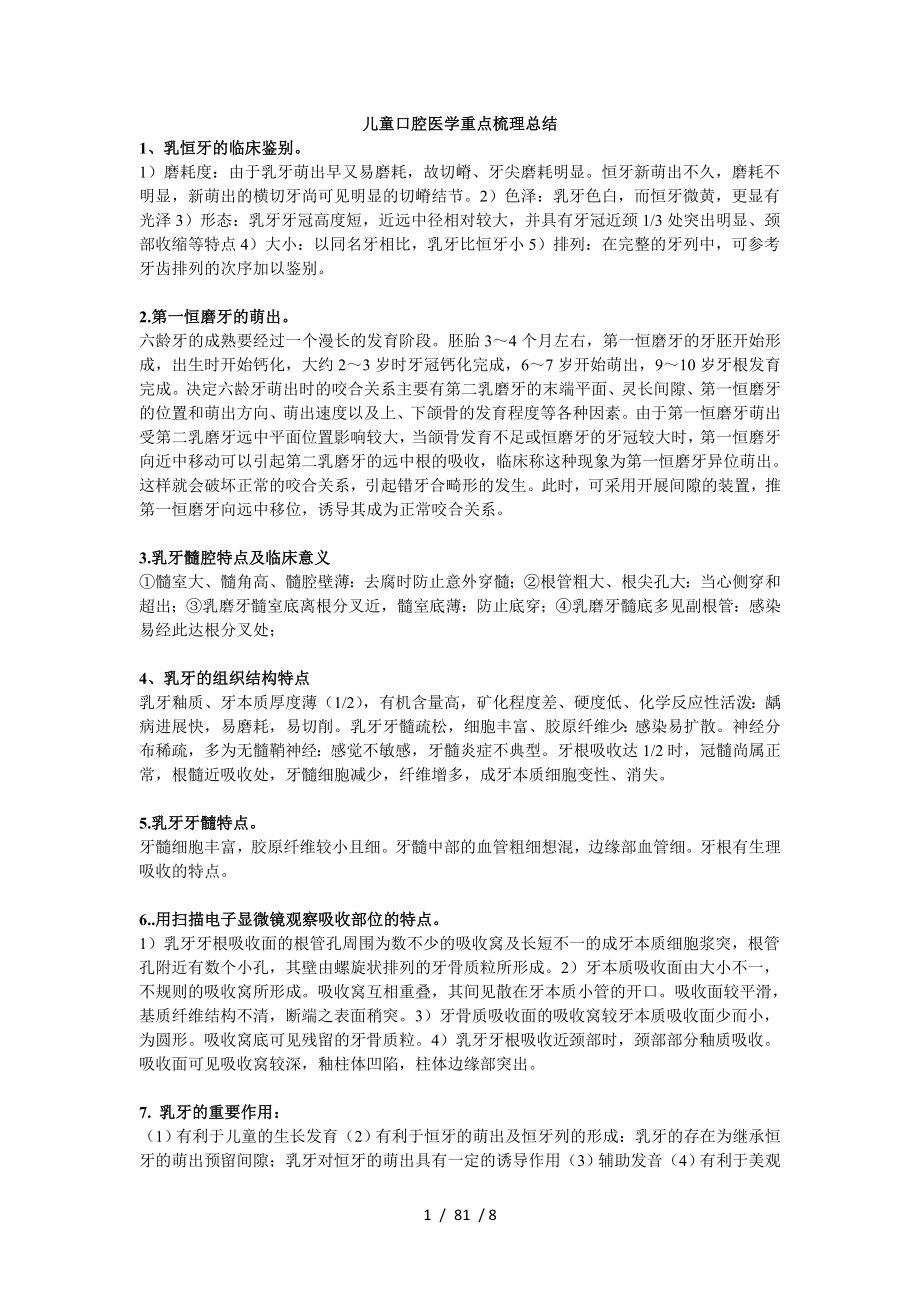 儿童口腔医学重点归纳.docx_第1页