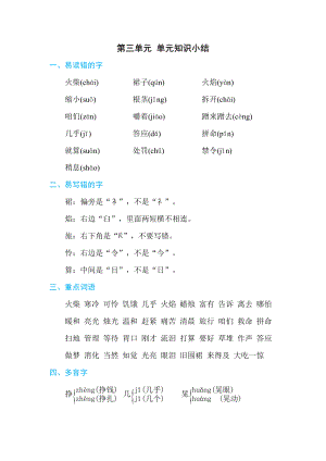 部编版三年级上册语文 第三单元 单元知识小结.doc