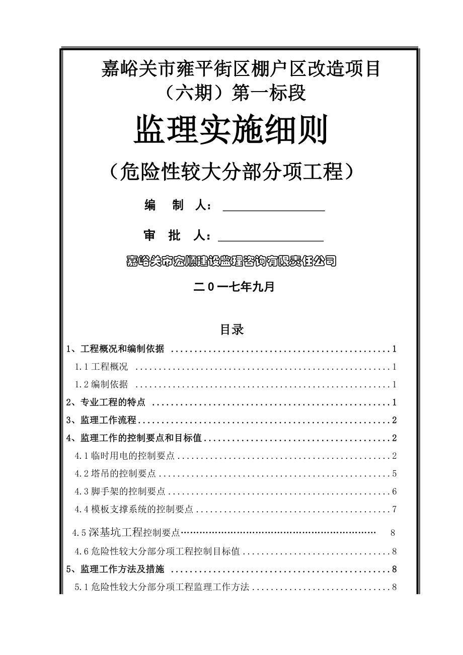 危险性较大分部分项工程监理细则.doc_第2页