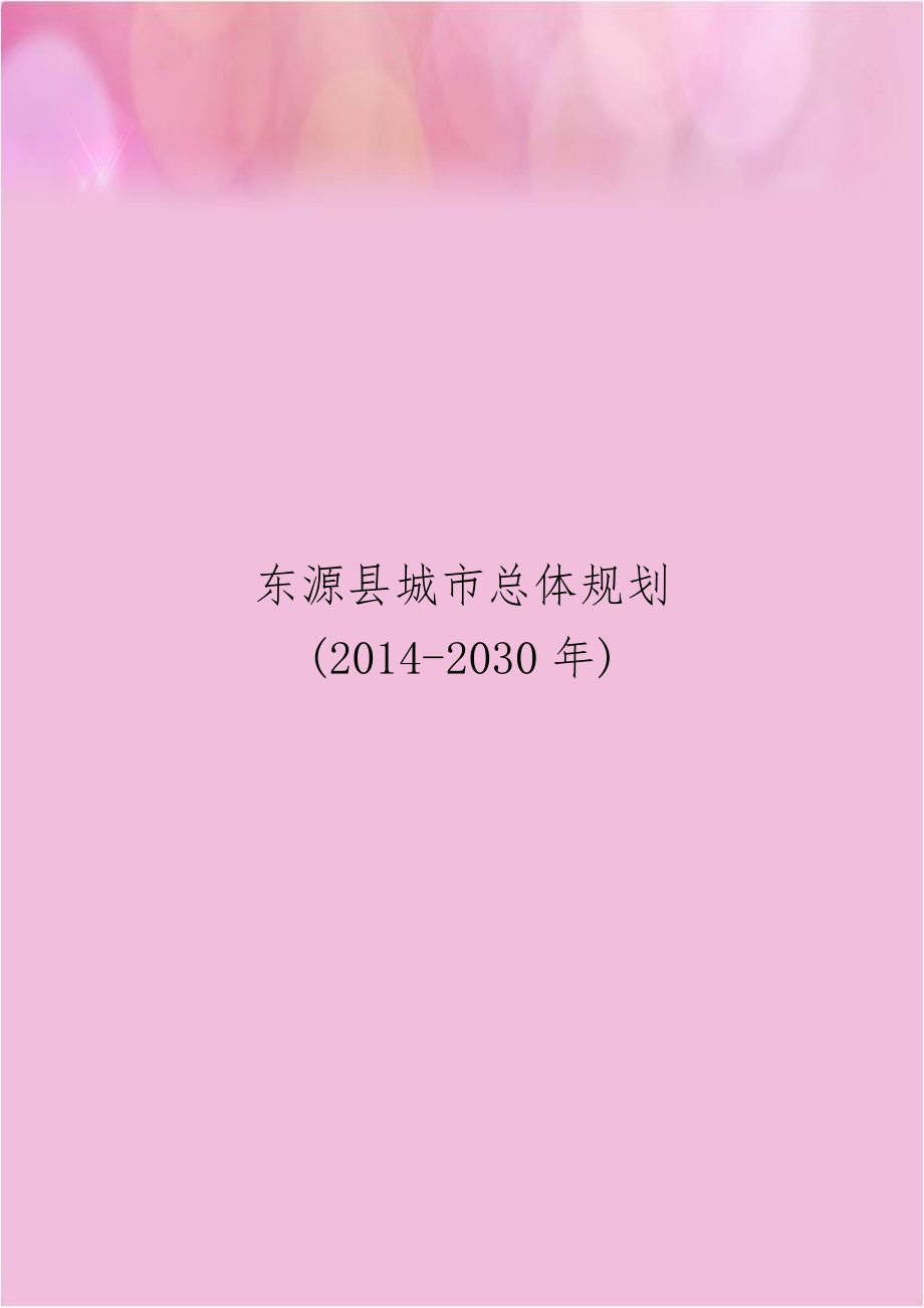 东源县城市总体规划(2014-2030年).doc_第1页