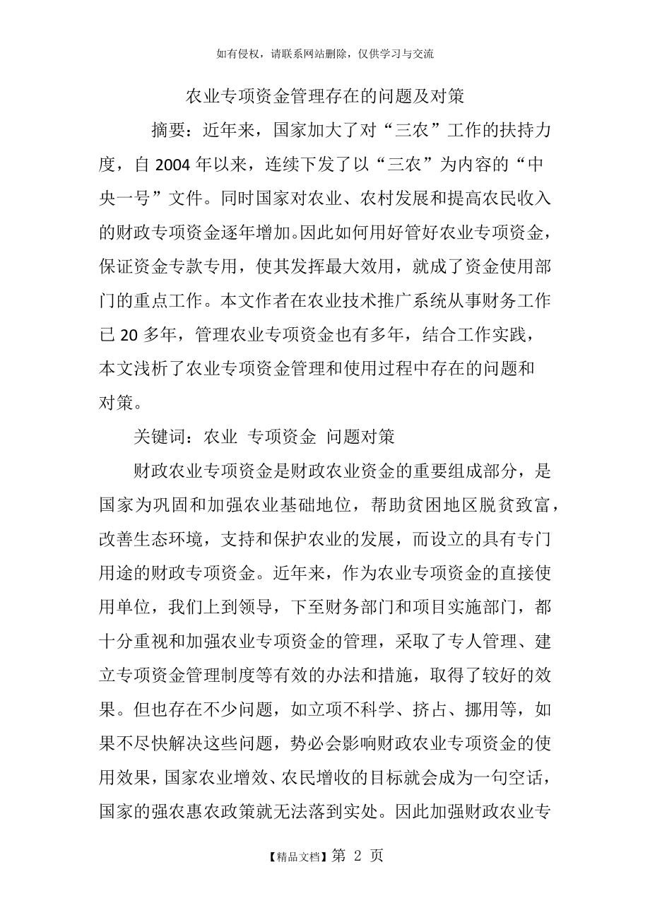 农业专项资金管理存在的问题及对策.doc_第2页