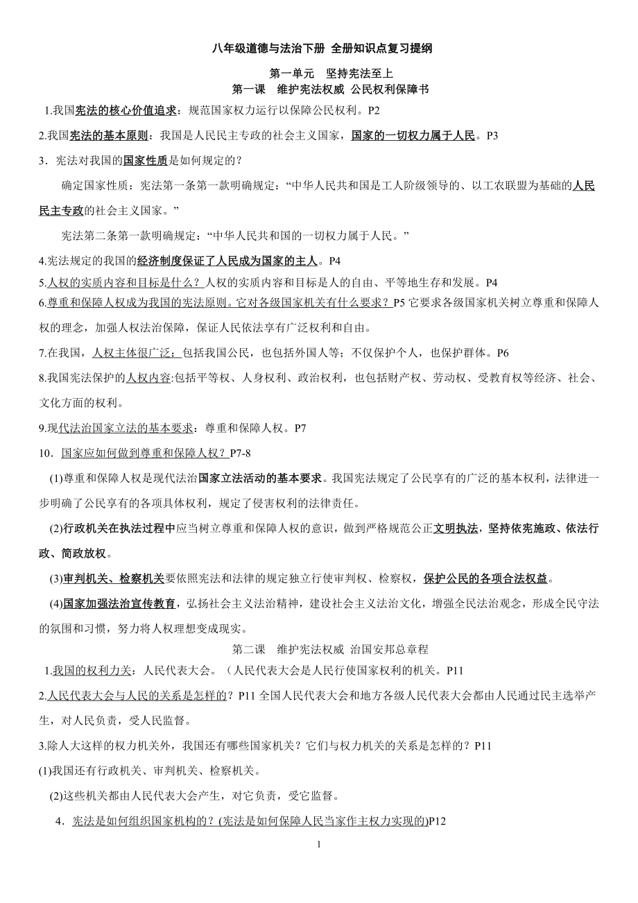 八年级道德与法治下册 全册知识点复习提纲.doc_第1页