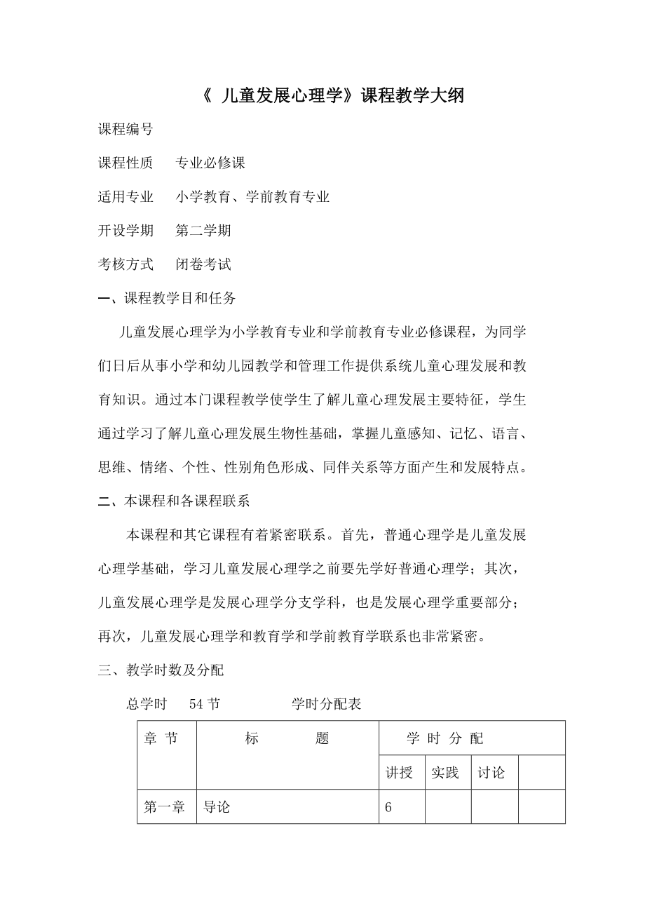 儿童发展心理学课程教学大纲.docx_第1页