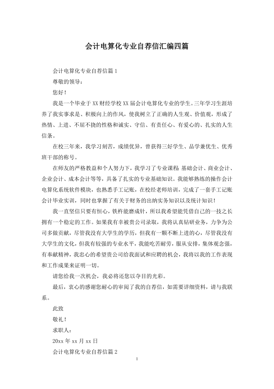 会计电算化专业自荐信汇编四篇.docx_第1页