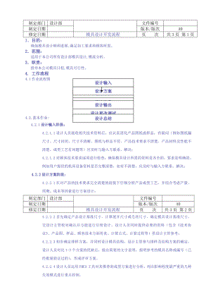 塑胶模具设计开发流程.doc