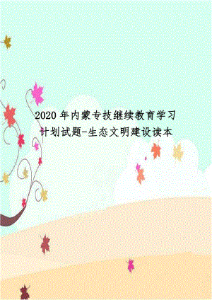 2020年内蒙专技继续教育学习计划试题-生态文明建设读本.docx