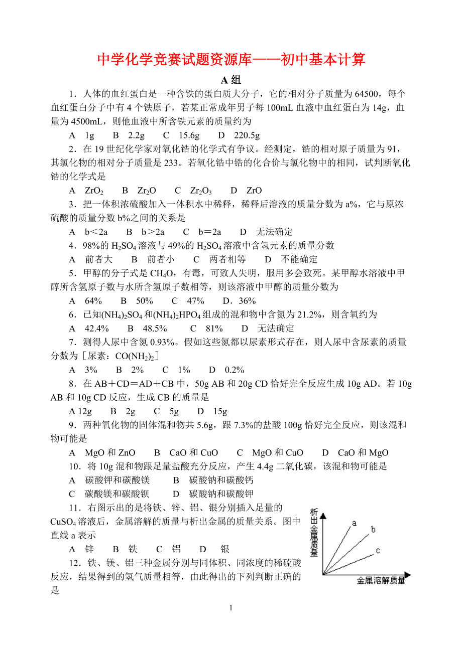 中学化学竞赛试题-初中基本计算 (2).pdf_第1页