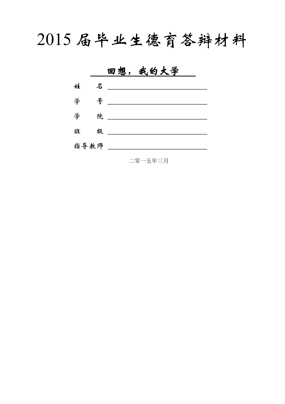 大学生活个人总结--德育答辩材料--3000字以上.doc_第1页