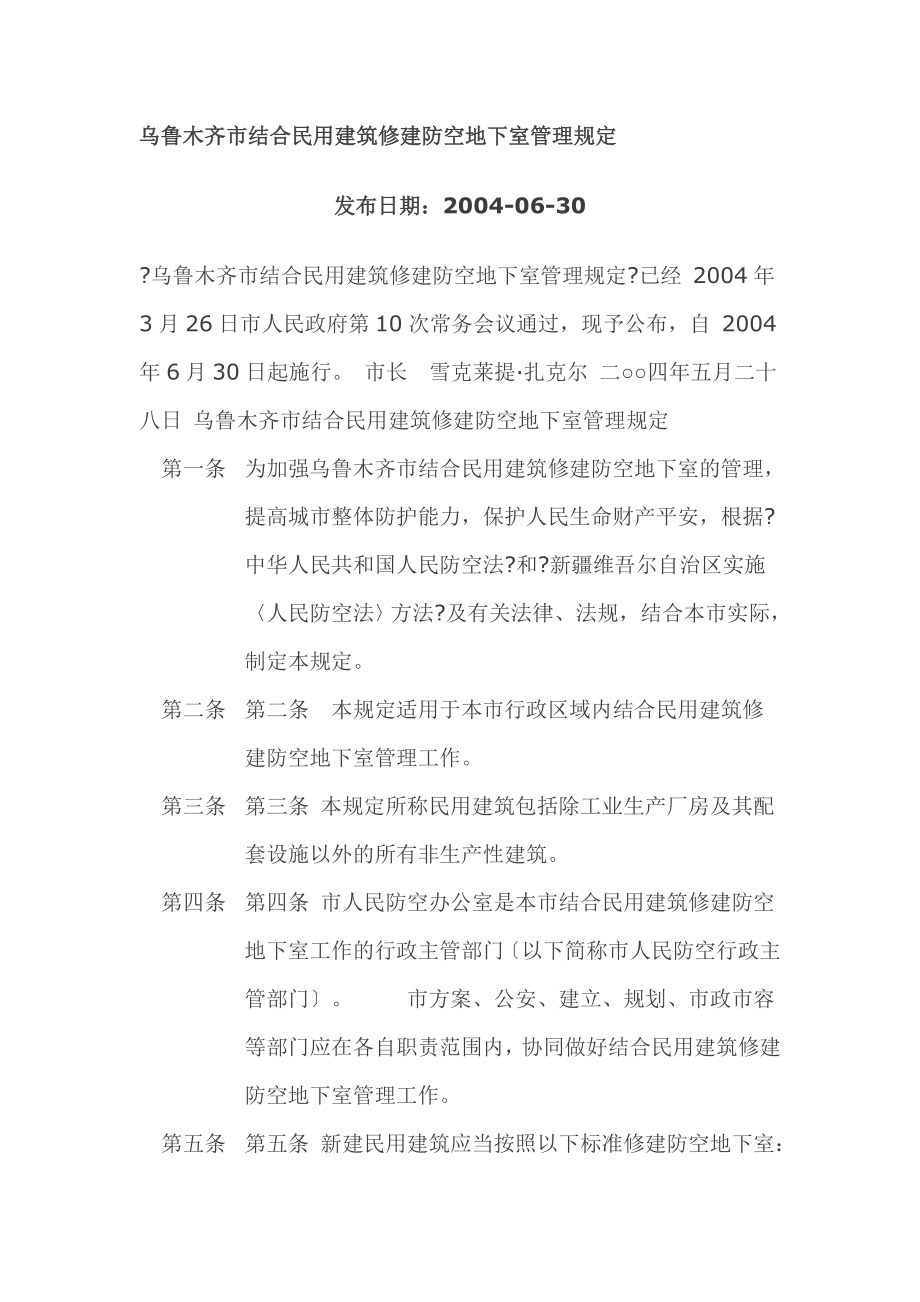 乌鲁木齐市结合民用建筑修建防空地下室管理规定.doc_第1页