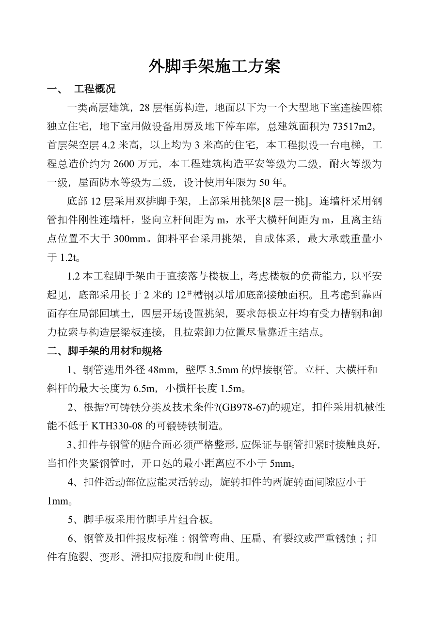 外架方案修改版打印.doc_第1页