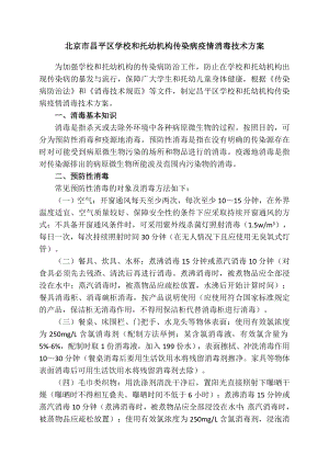 北京昌平区学校和托幼机构传染病疫情消毒技术方案.doc