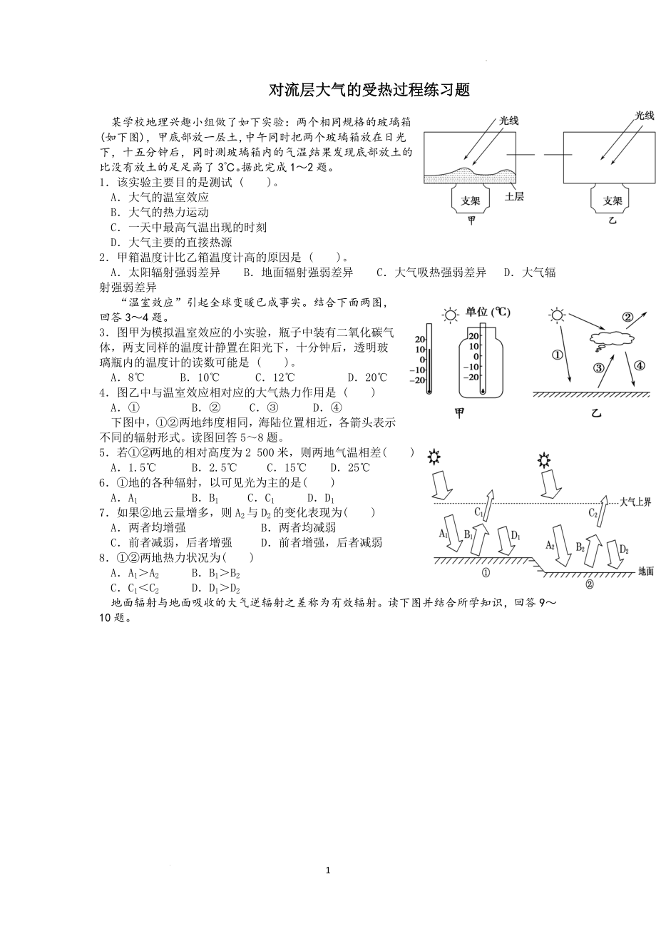 2.1对流层大气的受热过程练习题--人教版（2019）高中地理必修一 .docx_第1页