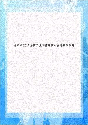 北京市2017届高三夏季普通高中会考数学试题.doc