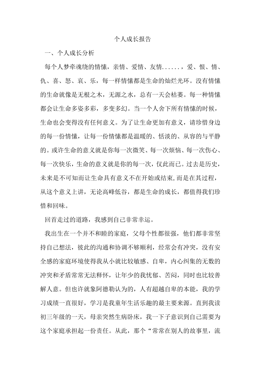 个人成长报告(2).doc_第1页